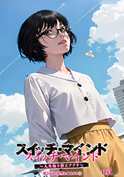 スイッチ・マインド～人生取り替えアプリ～ 分冊版 ： 20