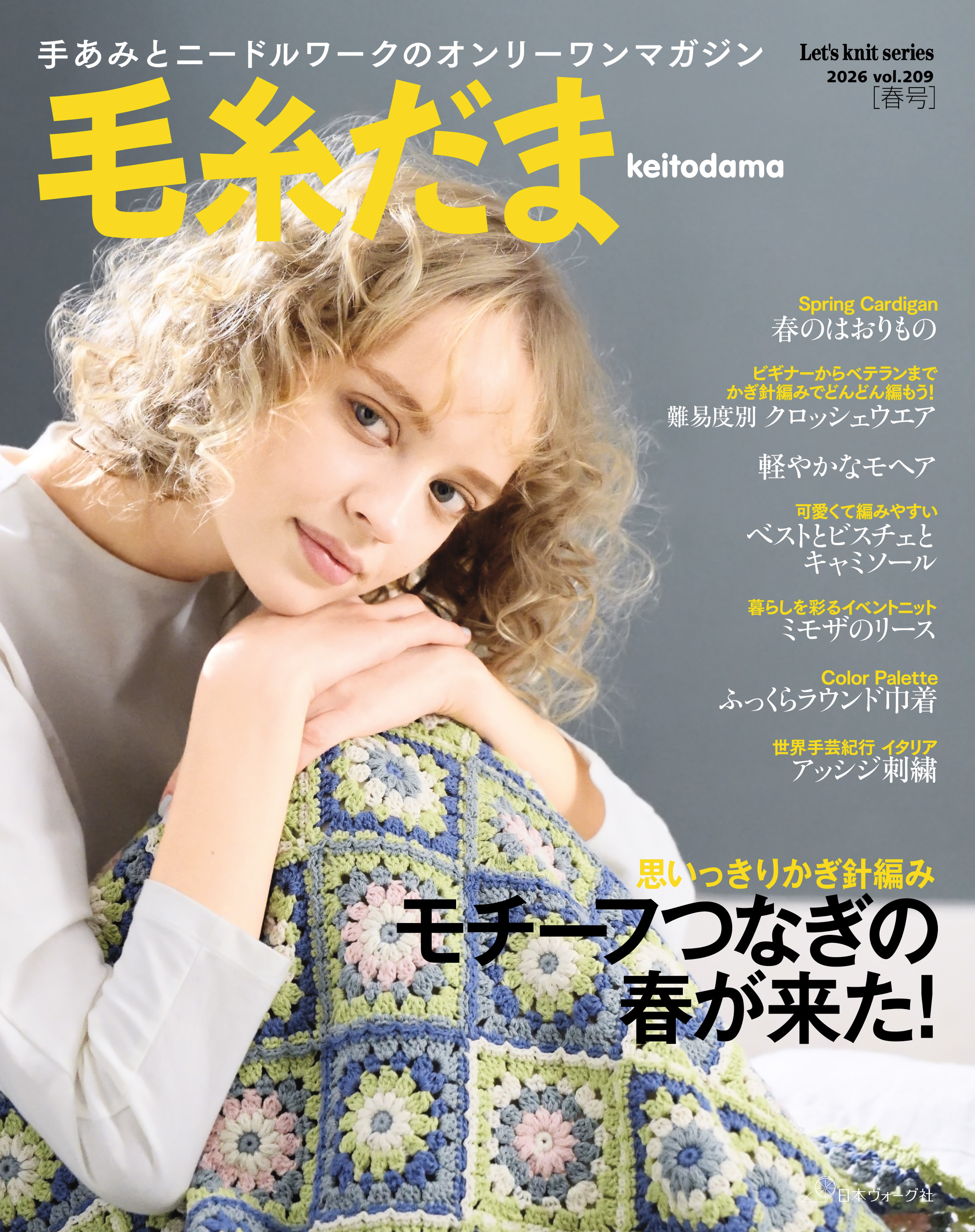 毛糸だま2026年春号 vol.209