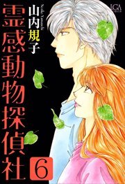 霊感動物探偵社6