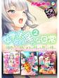 女学生との淫らな日常2 ~純粋なあの娘にメスの悦びを教えた件~【シチュコレ!シリーズ】