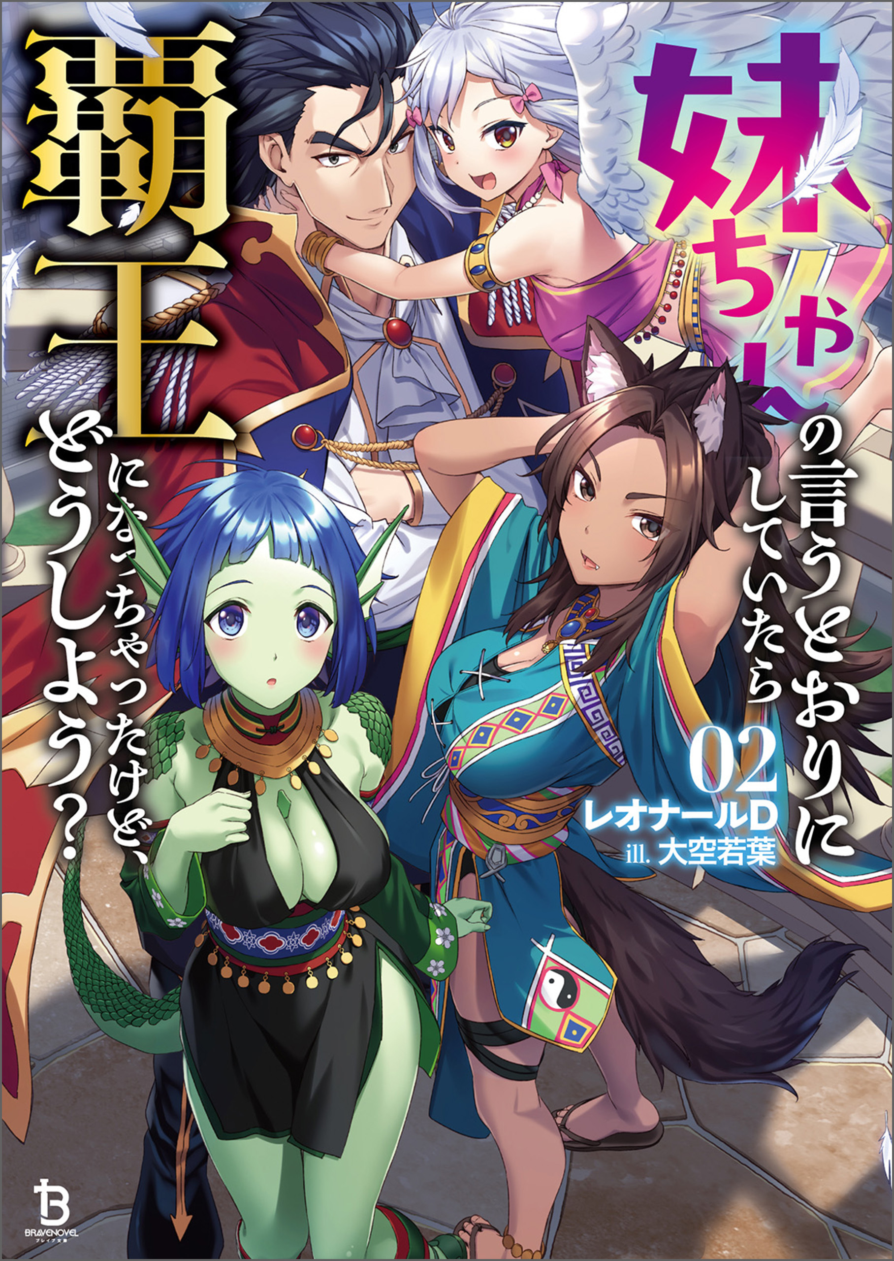 妹ちゃんの言うとおりにしていたら覇王になっちゃったけど、どうしよう？