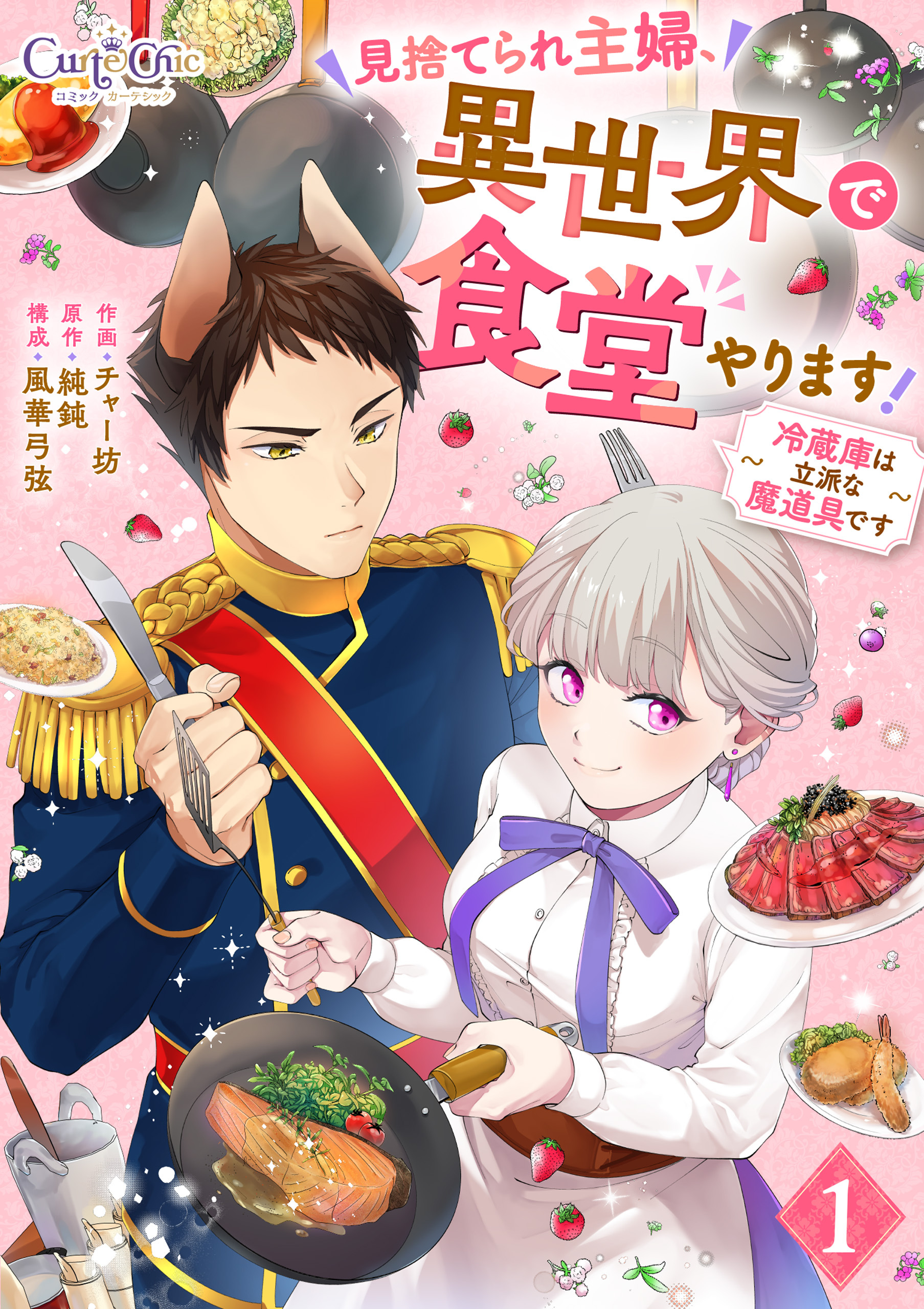 見捨てられ主婦、異世界で食堂やります！～冷蔵庫は立派な魔道具です～