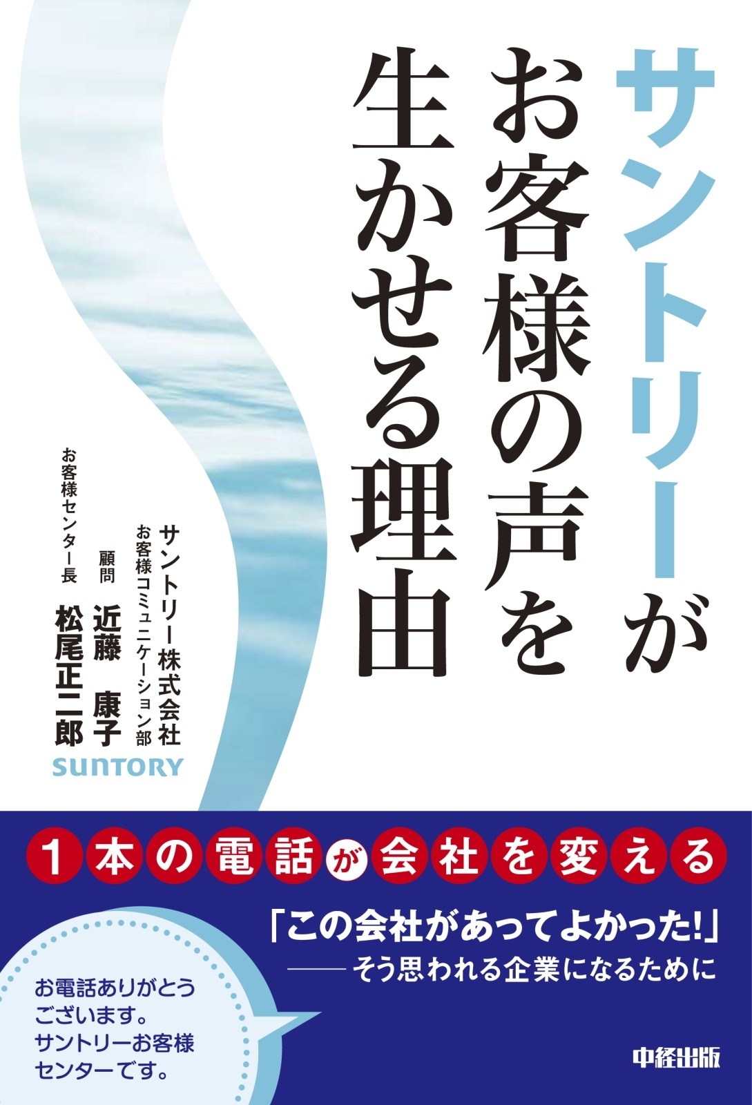 サントリーがお客様の声を生かせる理由