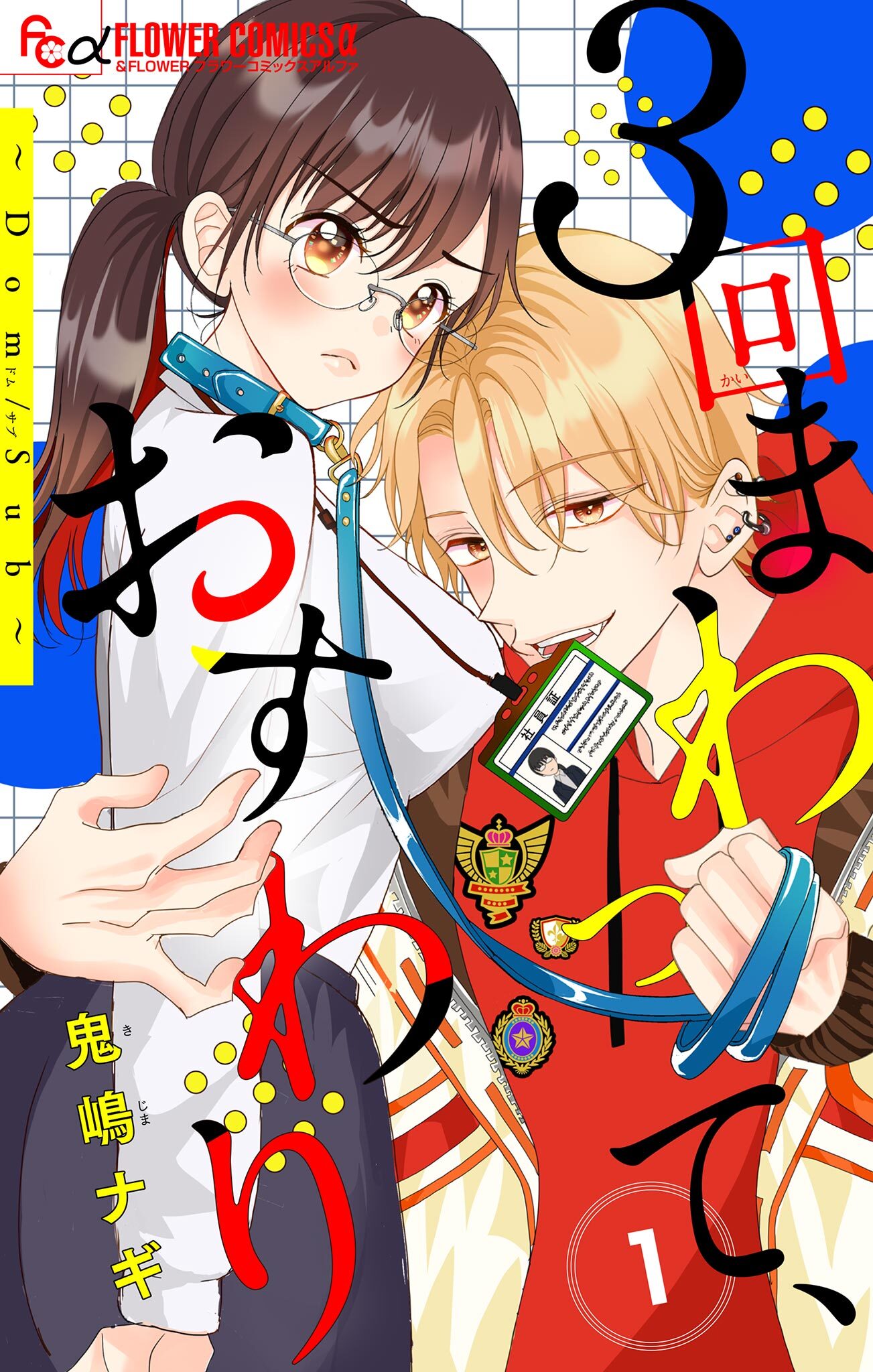 ３回まわって、おすわり～Dom/Sub～【合本版】 1