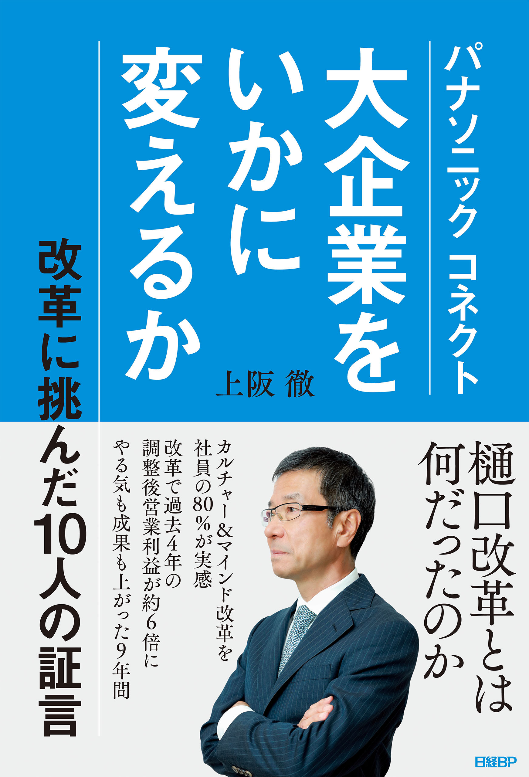 パナソニック コネクト　大企業をいかに変えるか