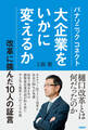 パナソニック コネクト 大企業をいかに変えるか