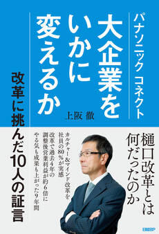 パナソニック コネクト 大企業をいかに変えるか