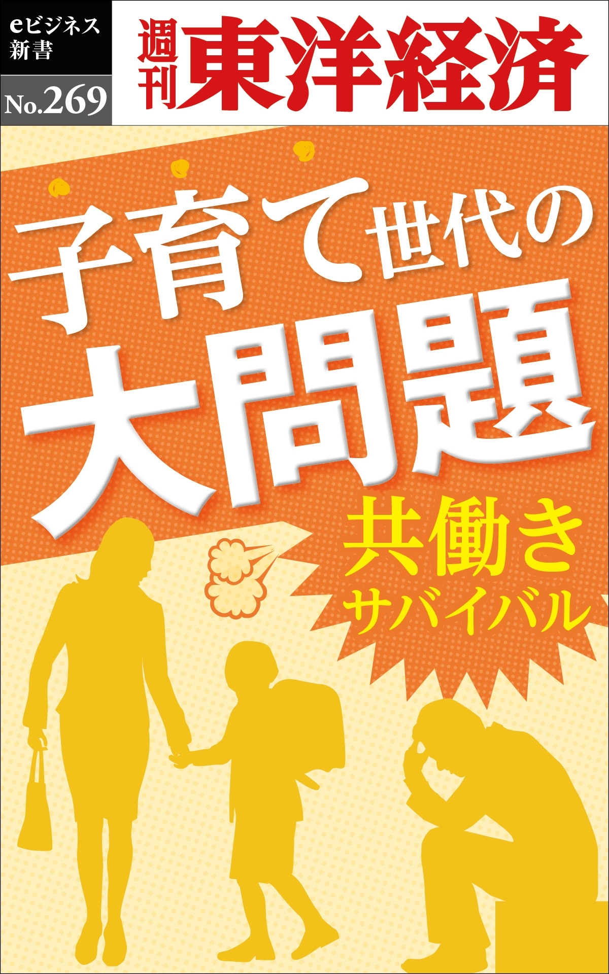 子育て世代の大問題～共働きサバイバル―週刊東洋経済ｅビジネス新書Ｎo.269