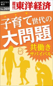 子育て世代の大問題~共働きサバイバル―週刊東洋経済eビジネス新書No.269