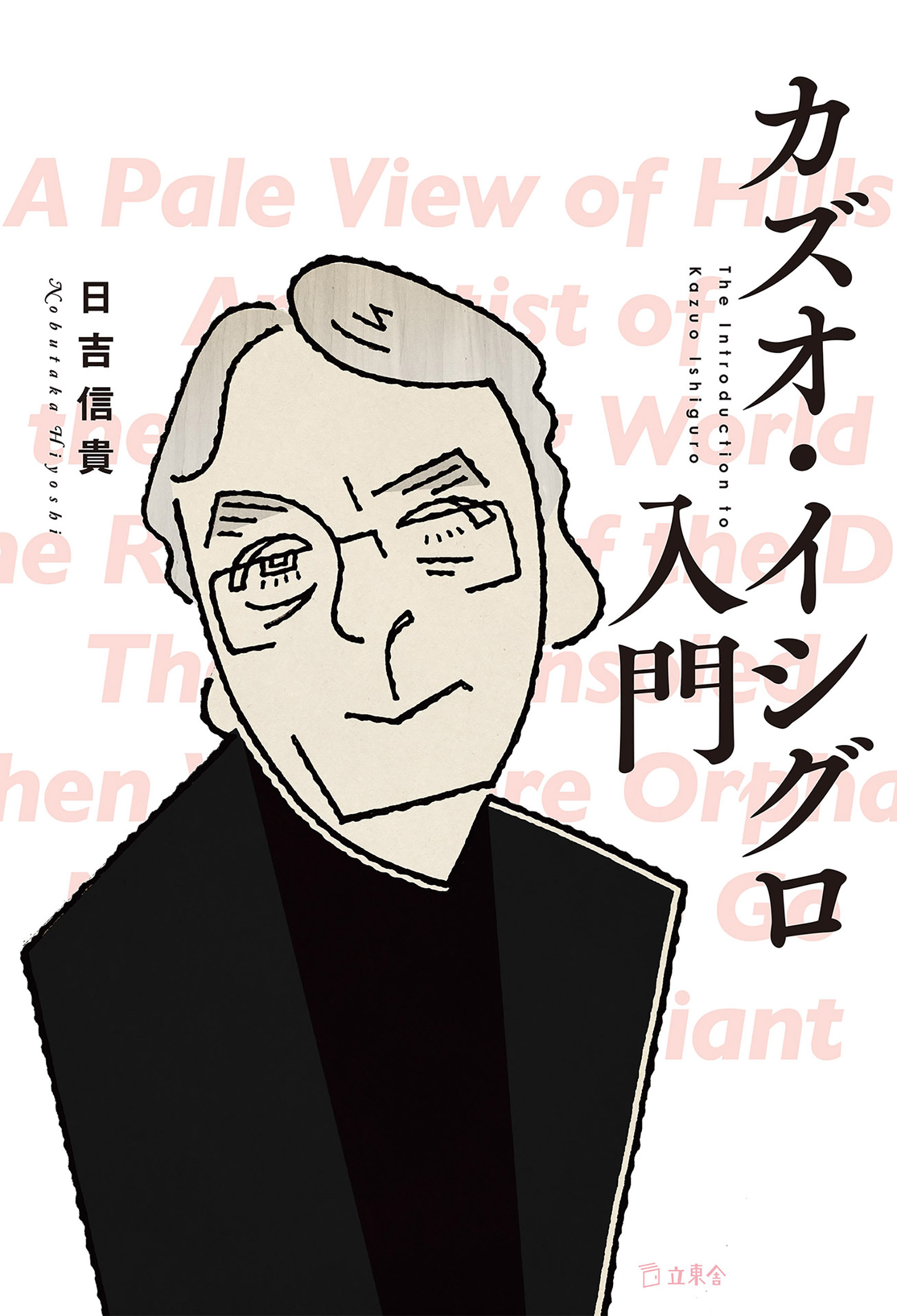 カズオ・イシグロ入門（立東舎）