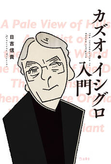 カズオ・イシグロ入門(立東舎)