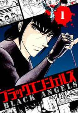 ブラック エンジェルズ 2巻 無料 試し読みなら Amebaマンガ 旧 読書のお時間です ブラック エンジェルズ 2巻 無料 試し読みなら Amebaマンガ 旧 読書のお時間です