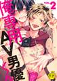 俺専用AV男優くん2【R18版】