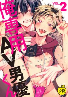 俺専用AV男優くん2【R18版】