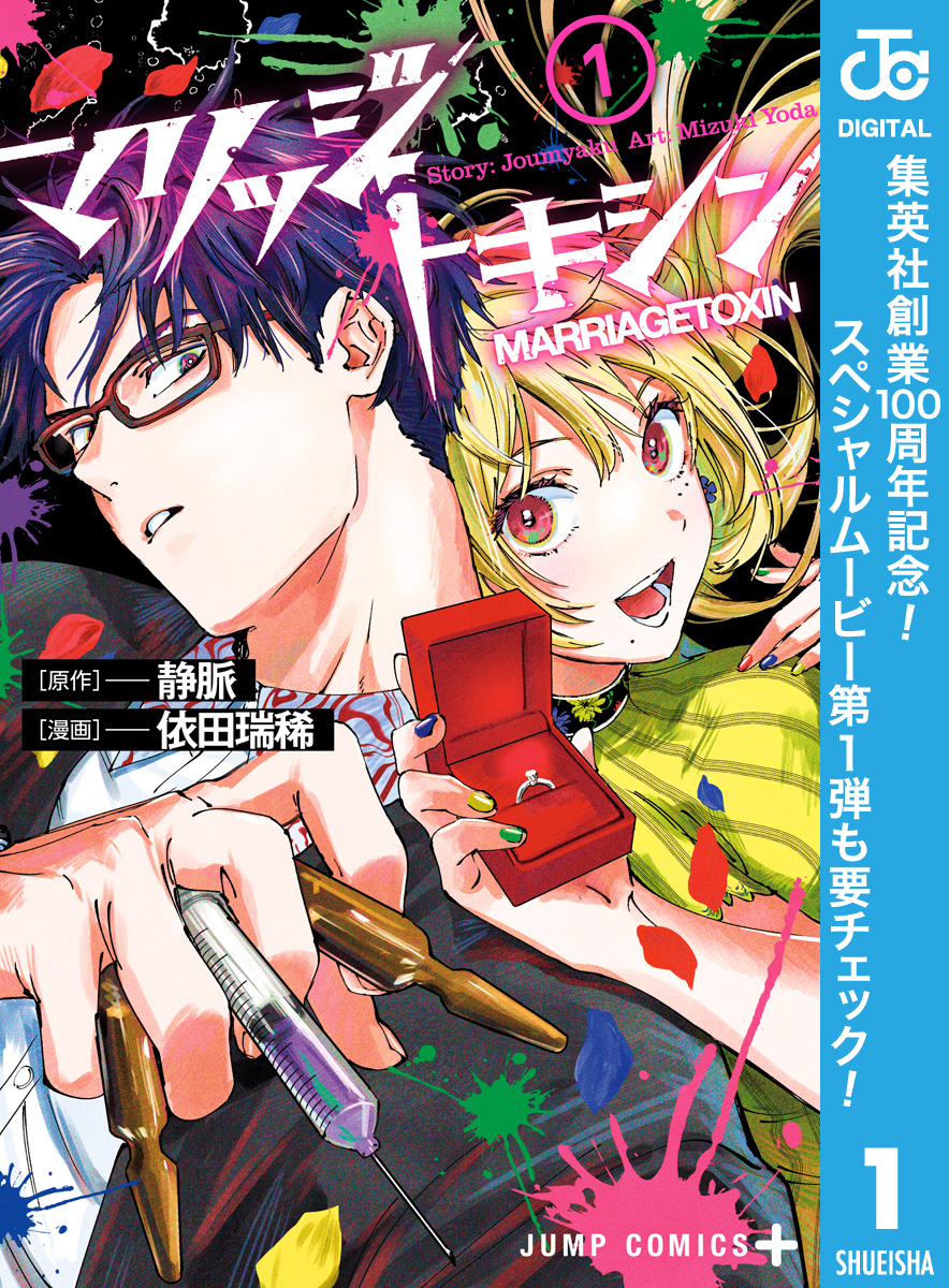マリッジトキシン【期間限定無料】 1