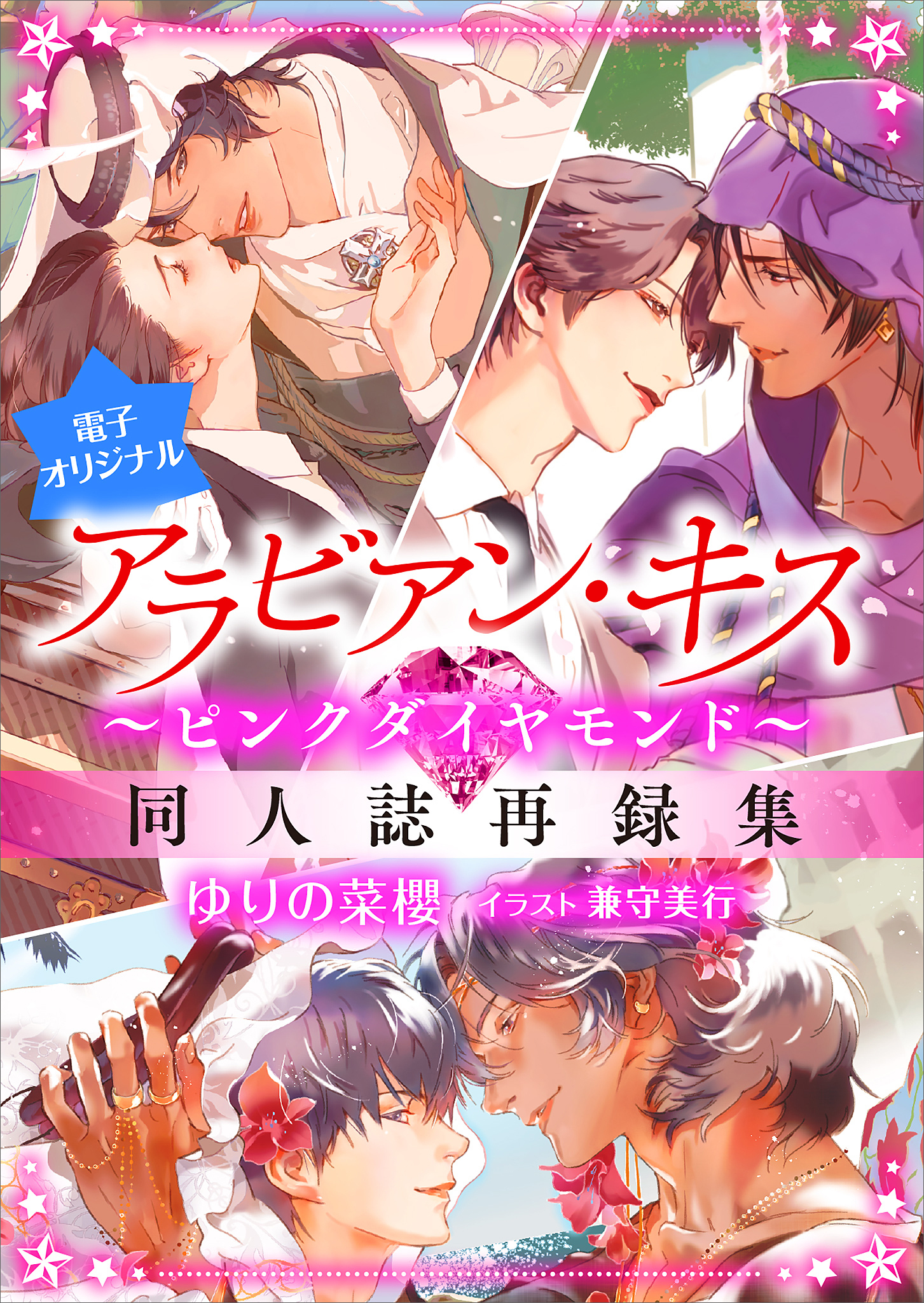 アラビアン・キス　～ピンクダイヤモンド～　【電子オリジナル】