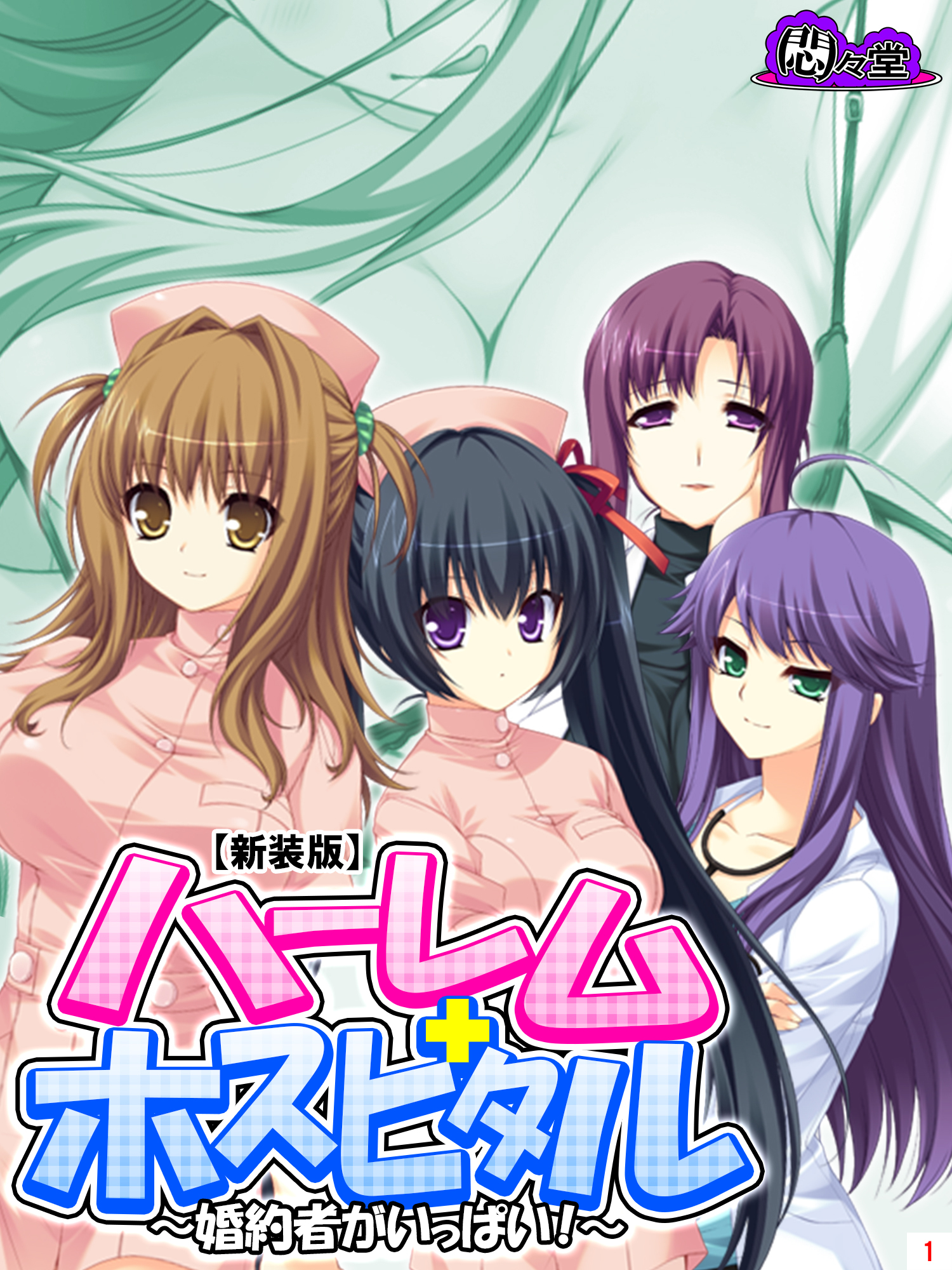 【新装版】ハーレムホスピタル ～婚約者がいっぱい！～　第１巻