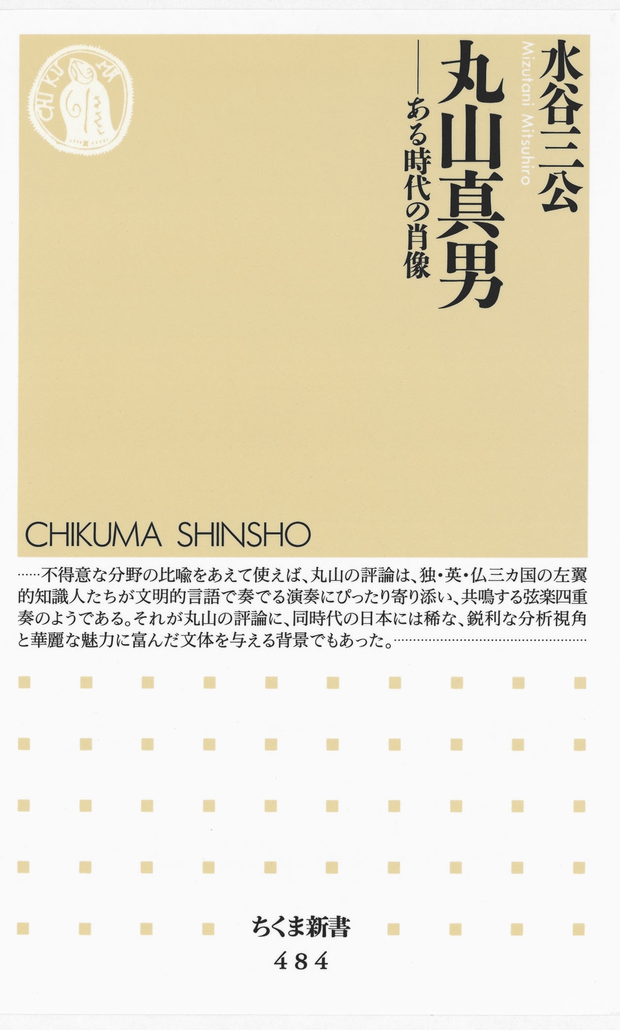 丸山真男　――ある時代の肖像