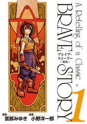 ブレイブ・ストーリー～新説～　1巻