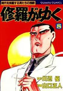 修羅がゆく 8 無料 試し読みなら Amebaマンガ 旧 読書のお時間です 修羅がゆく 8 無料 試し読みなら Amebaマンガ 旧 読書のお時間です