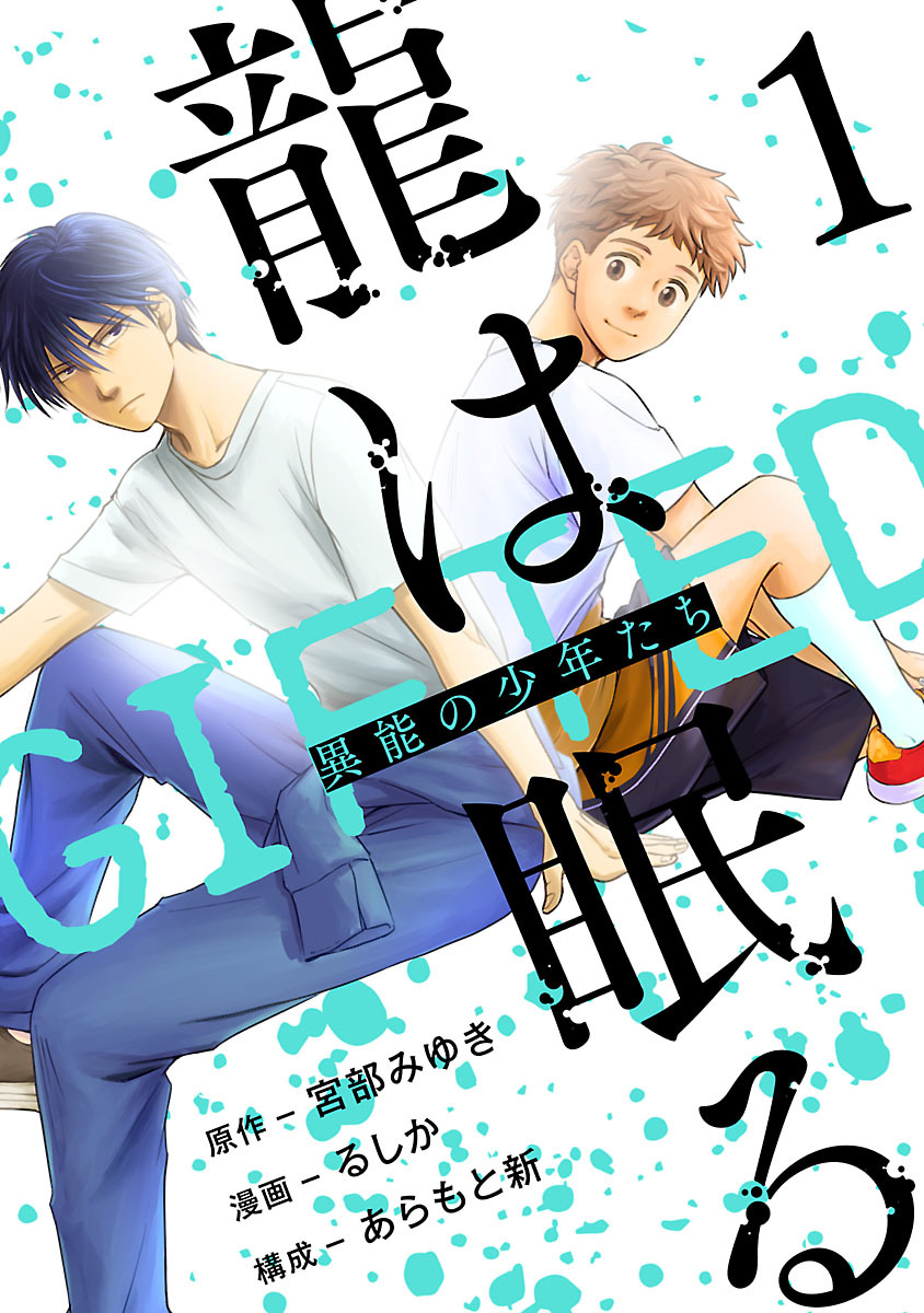 【期間限定　無料お試し版】龍は眠る　GIFTED 異能の少年たち(話売り)　#1