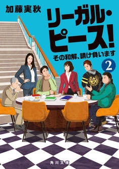 リーガル・ピース!