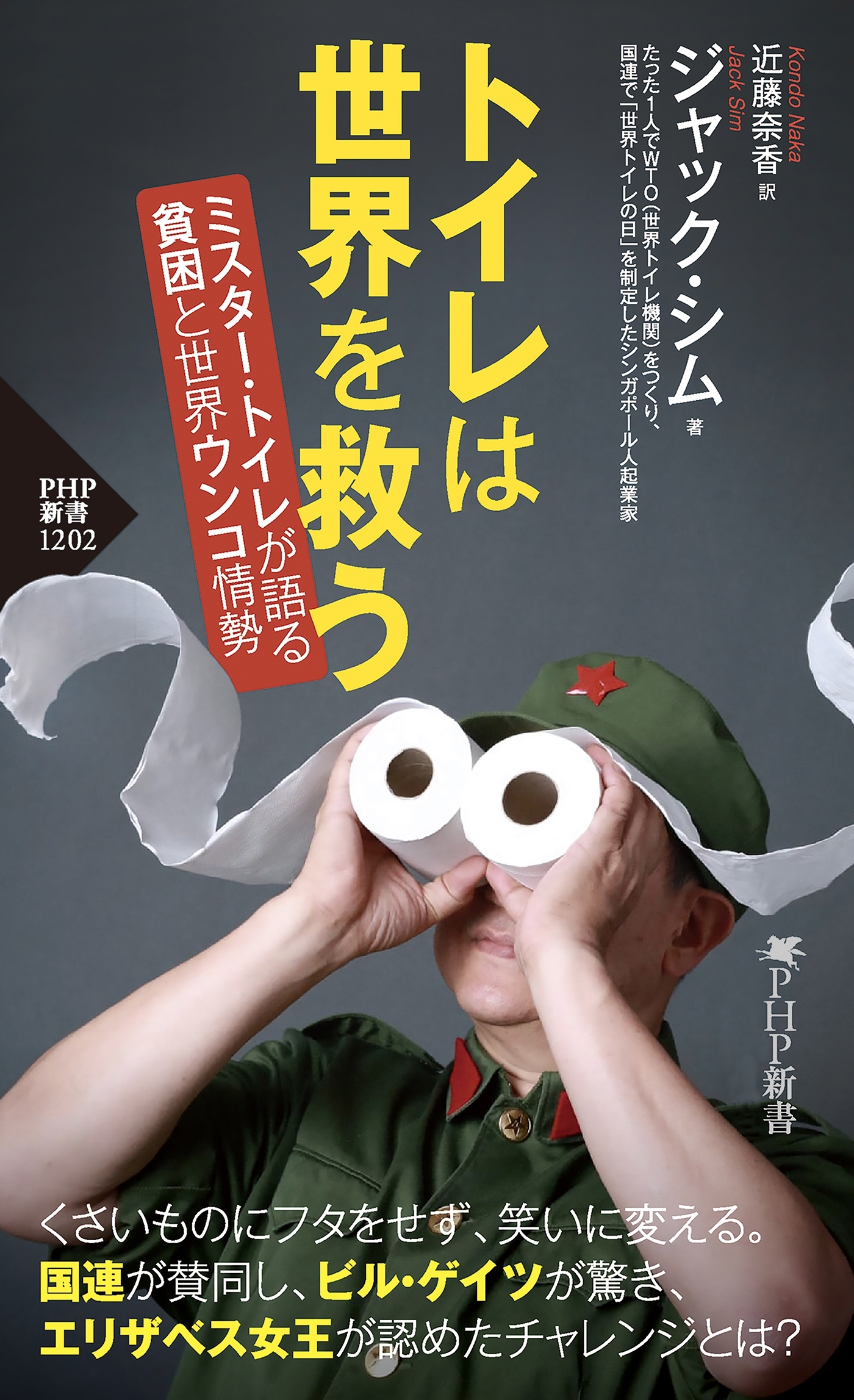 トイレは世界を救う