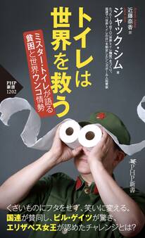 トイレは世界を救う