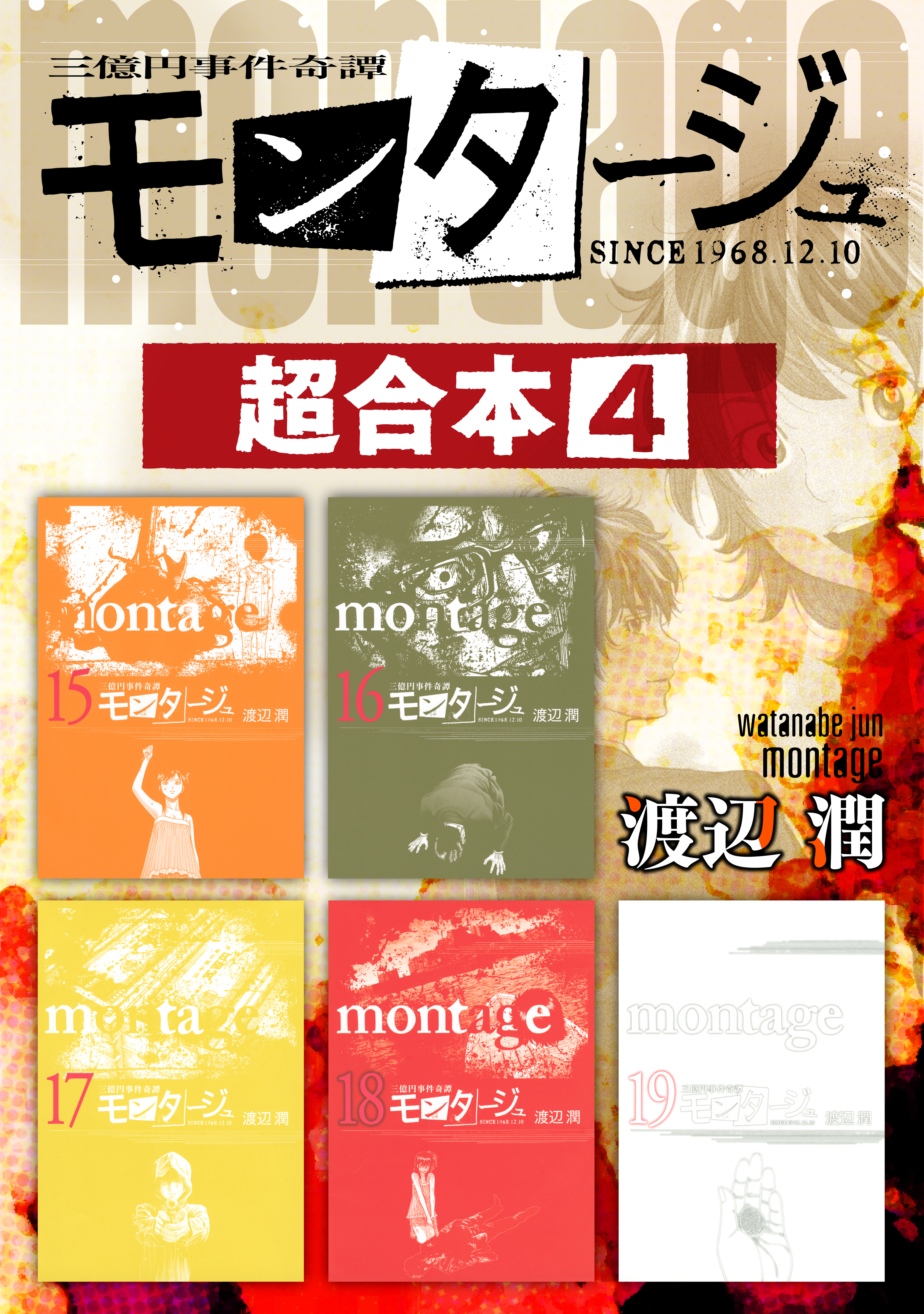 モンタージュ　超合本版