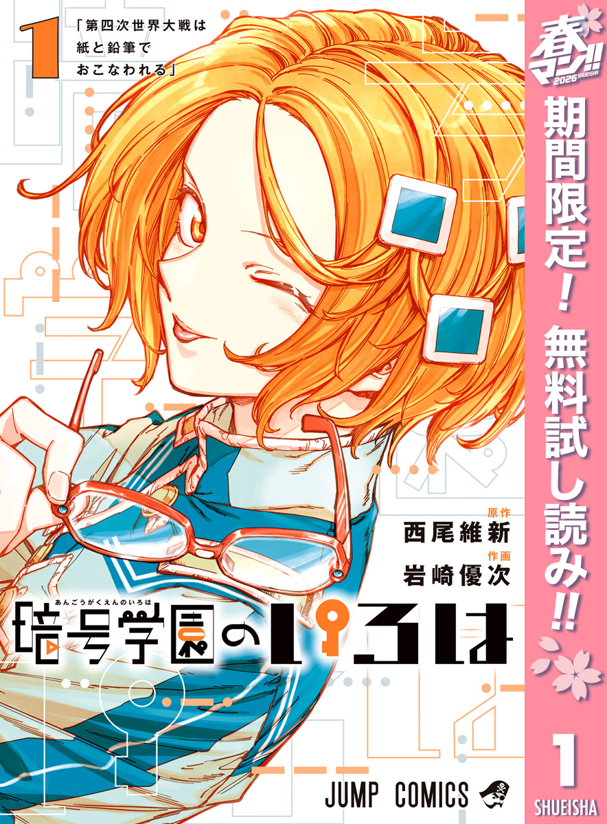 暗号学園のいろは【期間限定無料】 1