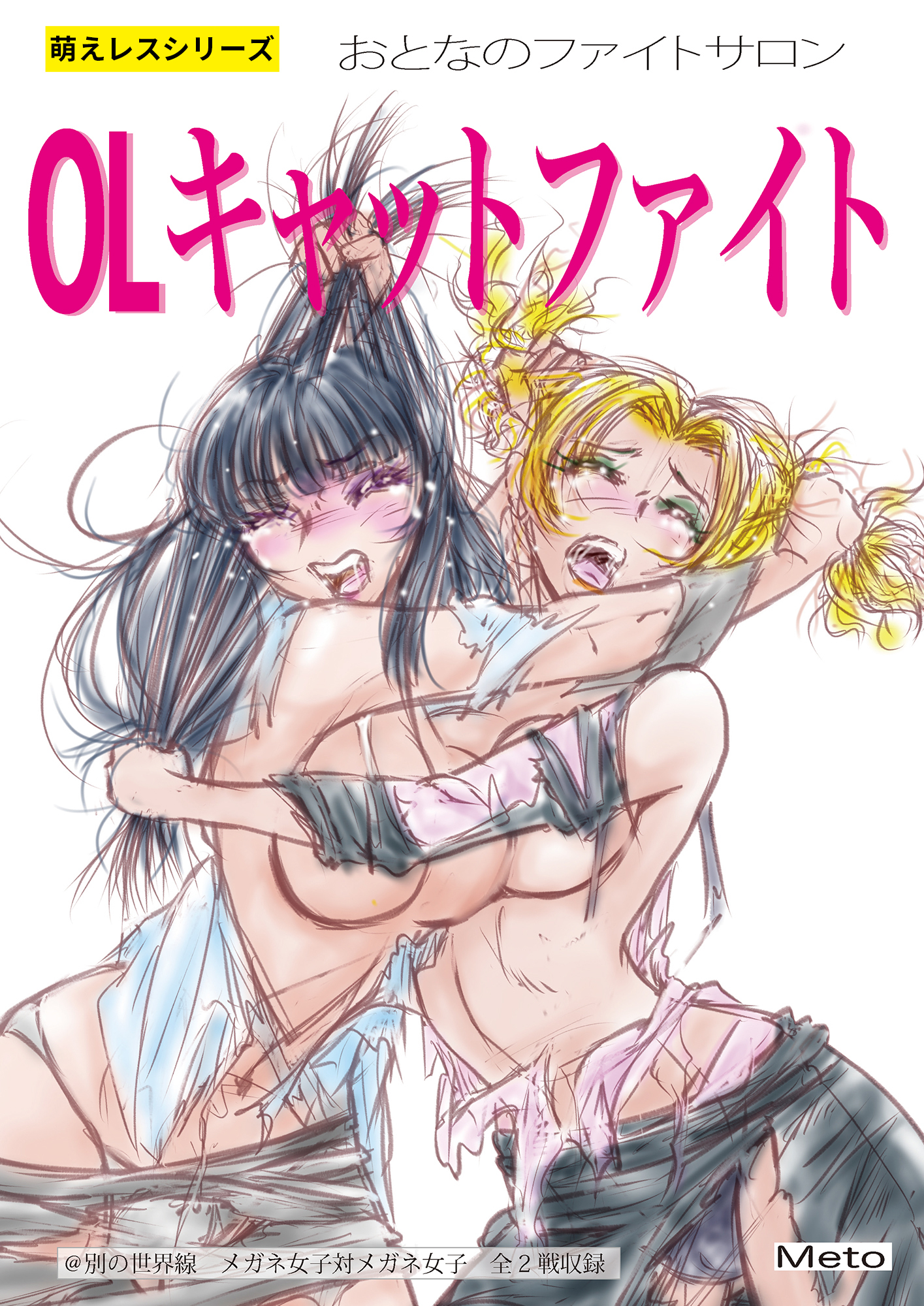 萌えレス おとなのファイトサロン OLキャットファイト