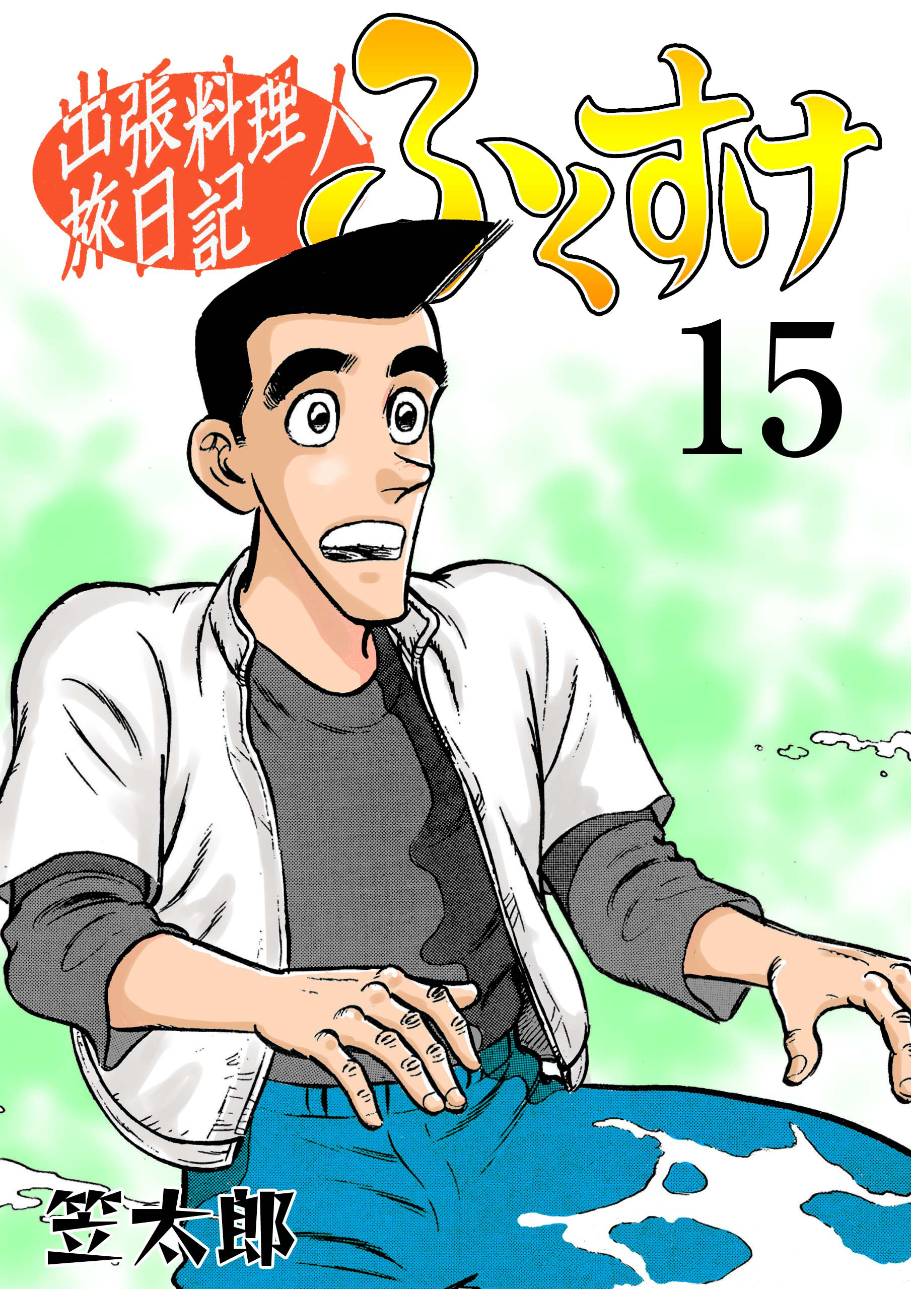 出張料理人旅日記 ふくすけ 15巻 笠太郎 人気マンガを毎日無料で配信中 無料 試し読みならamebaマンガ 旧 読書のお時間です