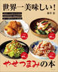 世界一美味しい!やせつまみの本