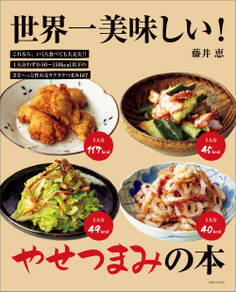 世界一美味しい!やせつまみの本