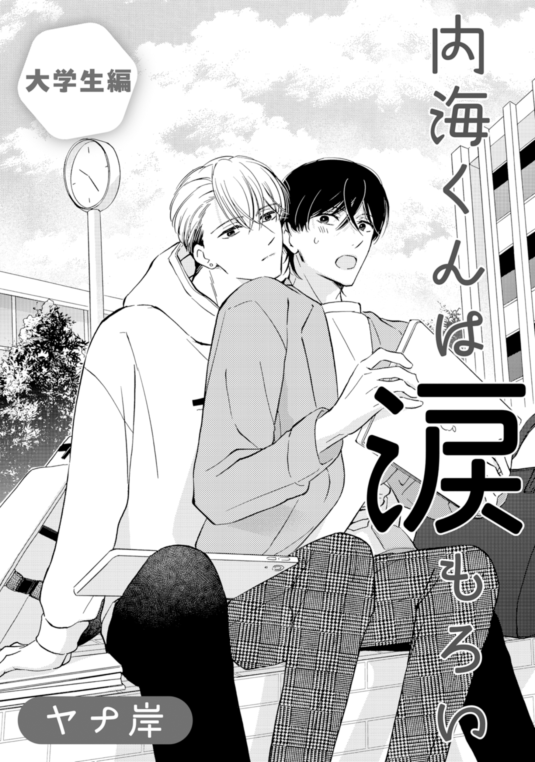 内海くんは涙もろい