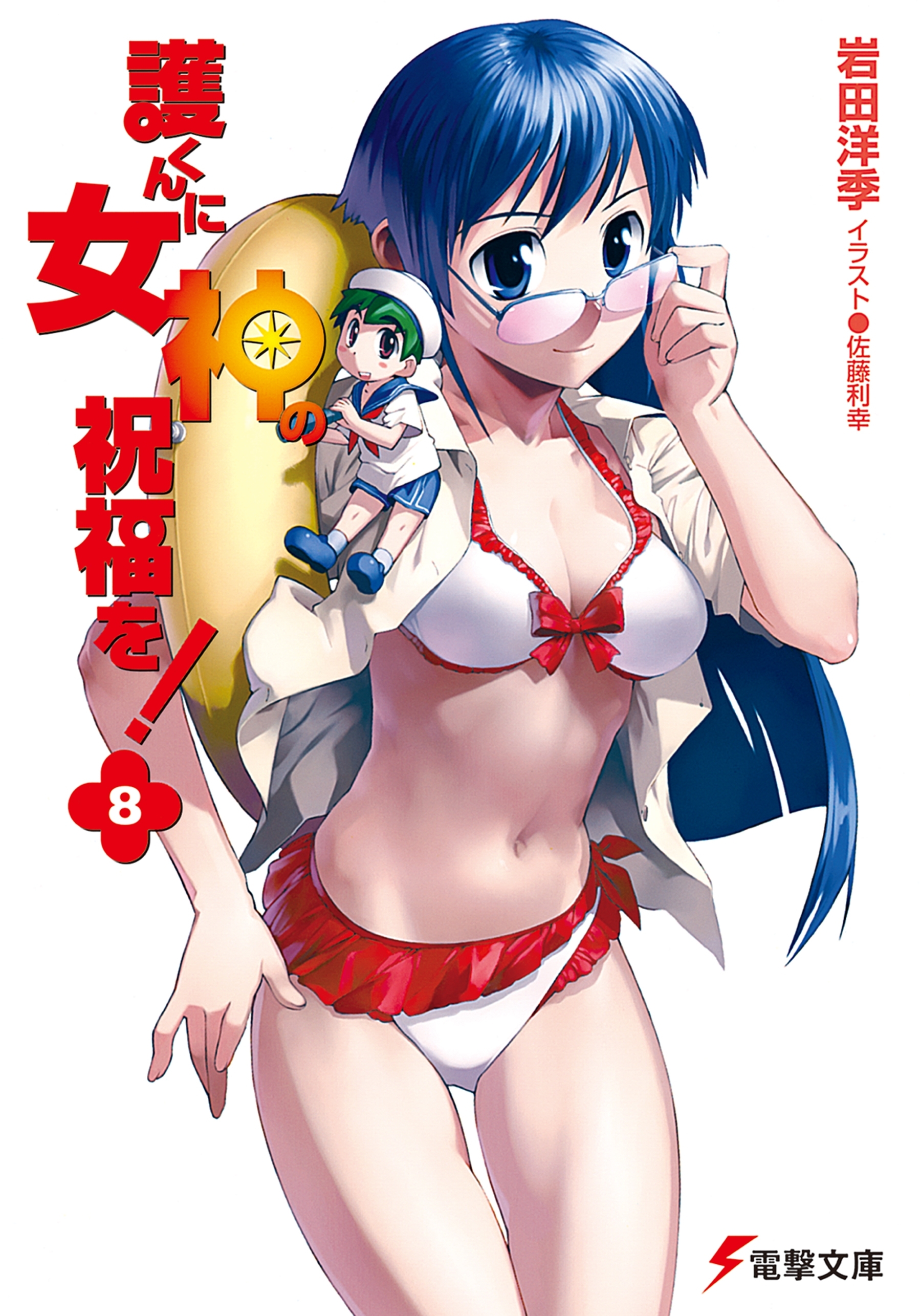 護くんに女神の祝福を!(8)