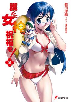 護くんに女神の祝福を!(8)