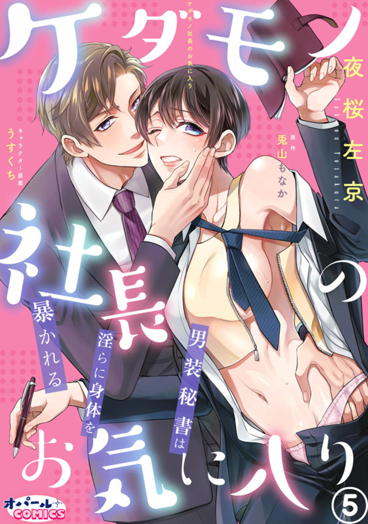 ケダモノ社長のお気に入り　男装秘書は淫らに身体を暴かれる５