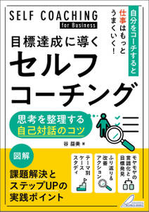 目標達成に導くセルフコーチング 思考を整理する自己対話のコツ