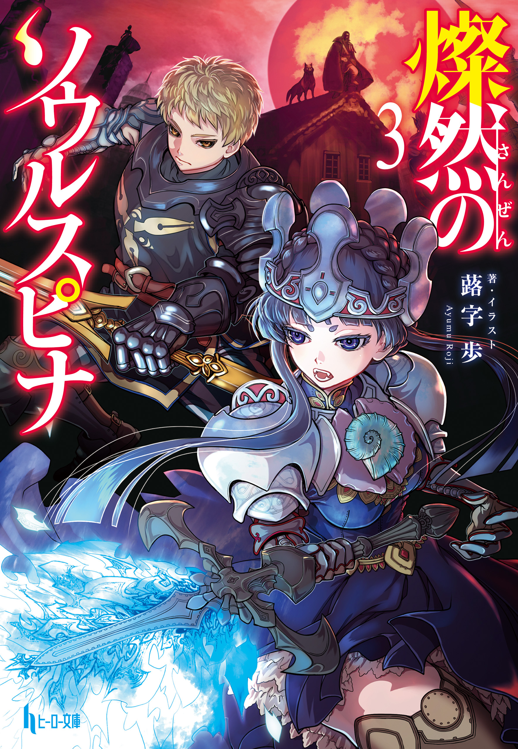 燦然のソウルスピナ　３