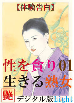 【体験告白】性を貪り生きる熟女01 『艶』デジタル版 Light