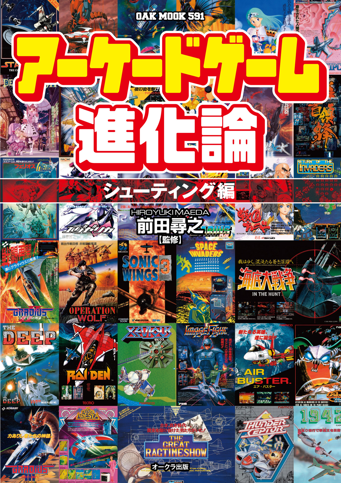 アーケードゲーム進化論　―シューティング編―