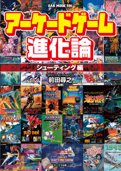 アーケードゲーム進化論