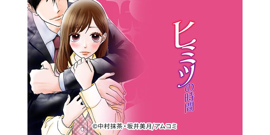 12話無料 ヒミツの時間 無料連載 Amebaマンガ 旧 読書のお時間です 12話無料 ヒミツの時間 無料連載 Amebaマンガ 旧 読書のお時間です