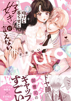 抱けど暮らせど「好き」が言えない【電子限定漫画付き】