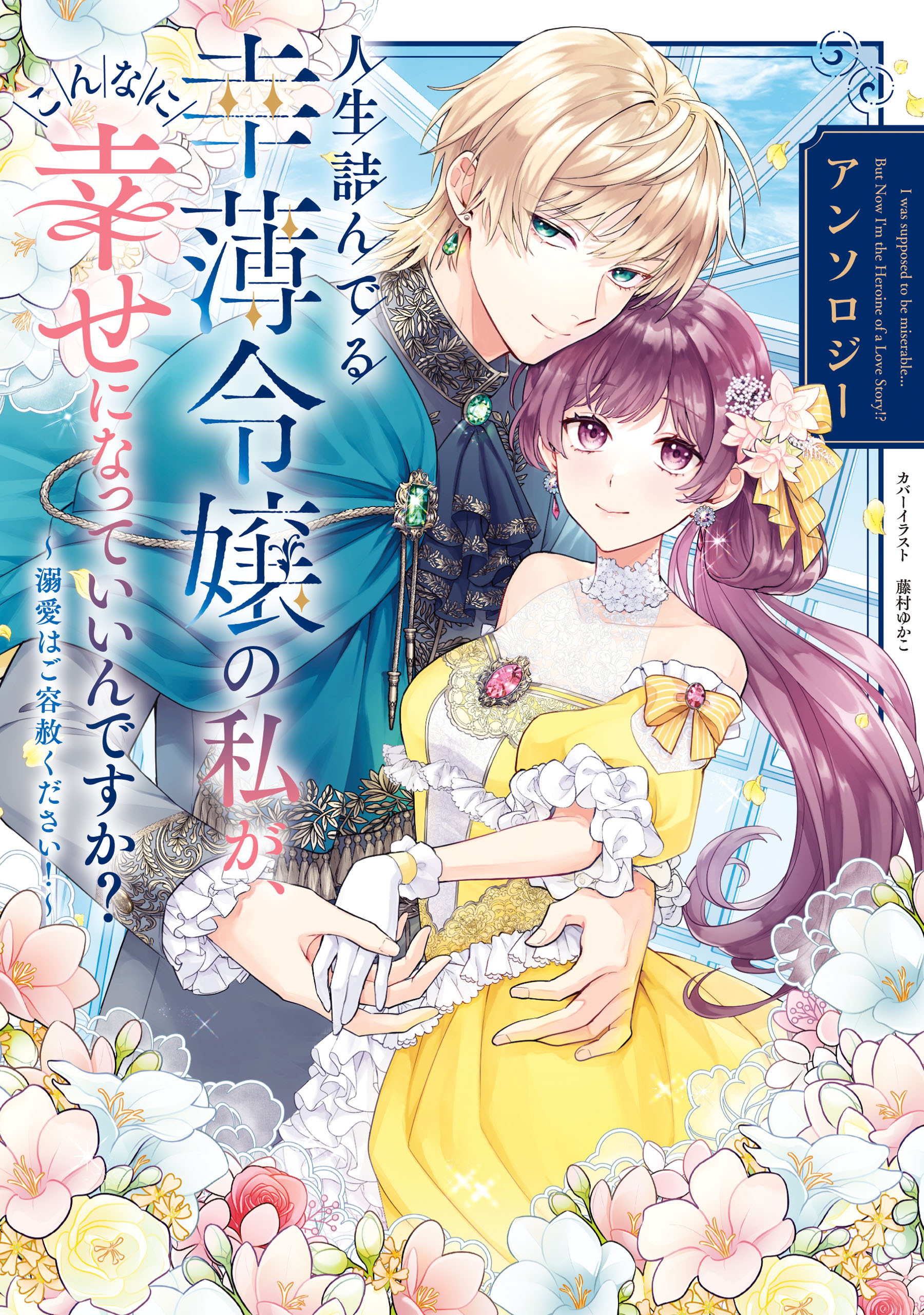 人生詰んでる幸薄令嬢の私が、こんなに幸せになっていいんですか？ アンソロジー　～溺愛はご容赦ください！～