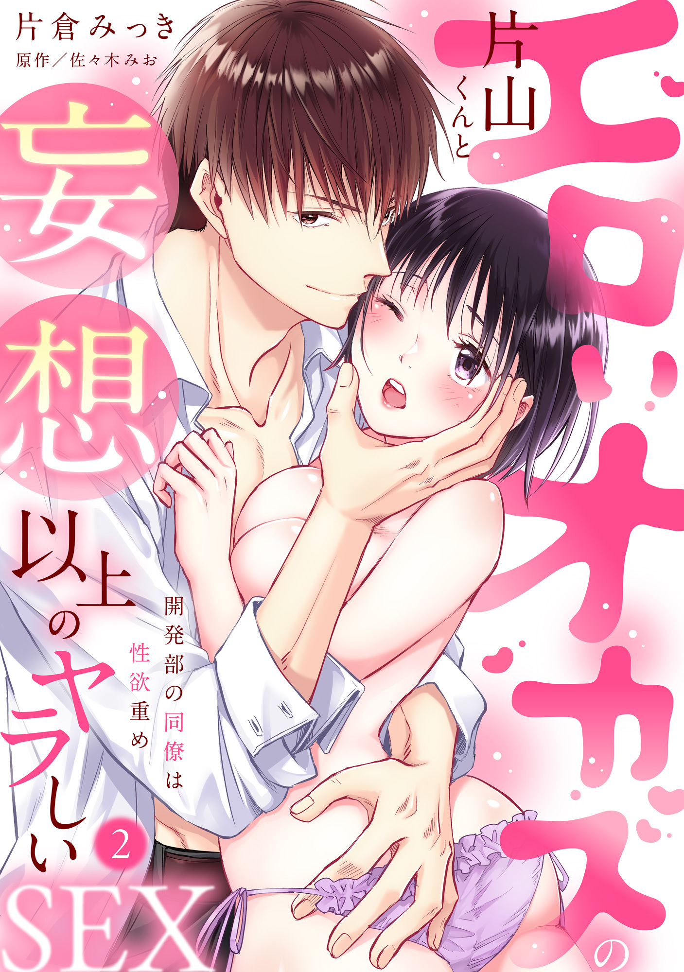 【ラブパルフェ】エロいオカズの片山くんと妄想以上のヤラしいSEX～開発部の同僚は性欲重め　2