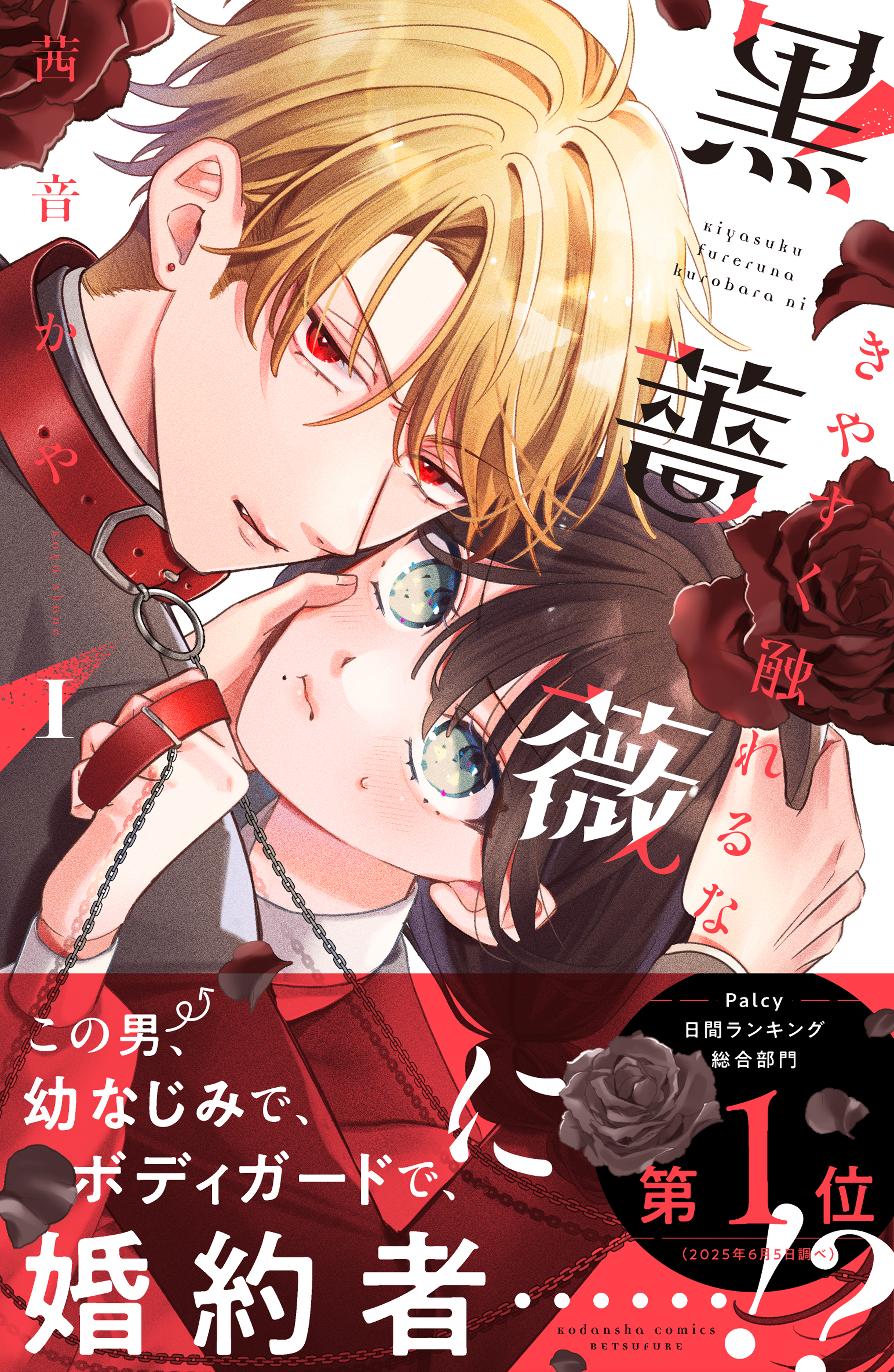【期間限定　試し読み増量版　閲覧期限2026年9月3日】きやすく触れるな黒薔薇に（１）