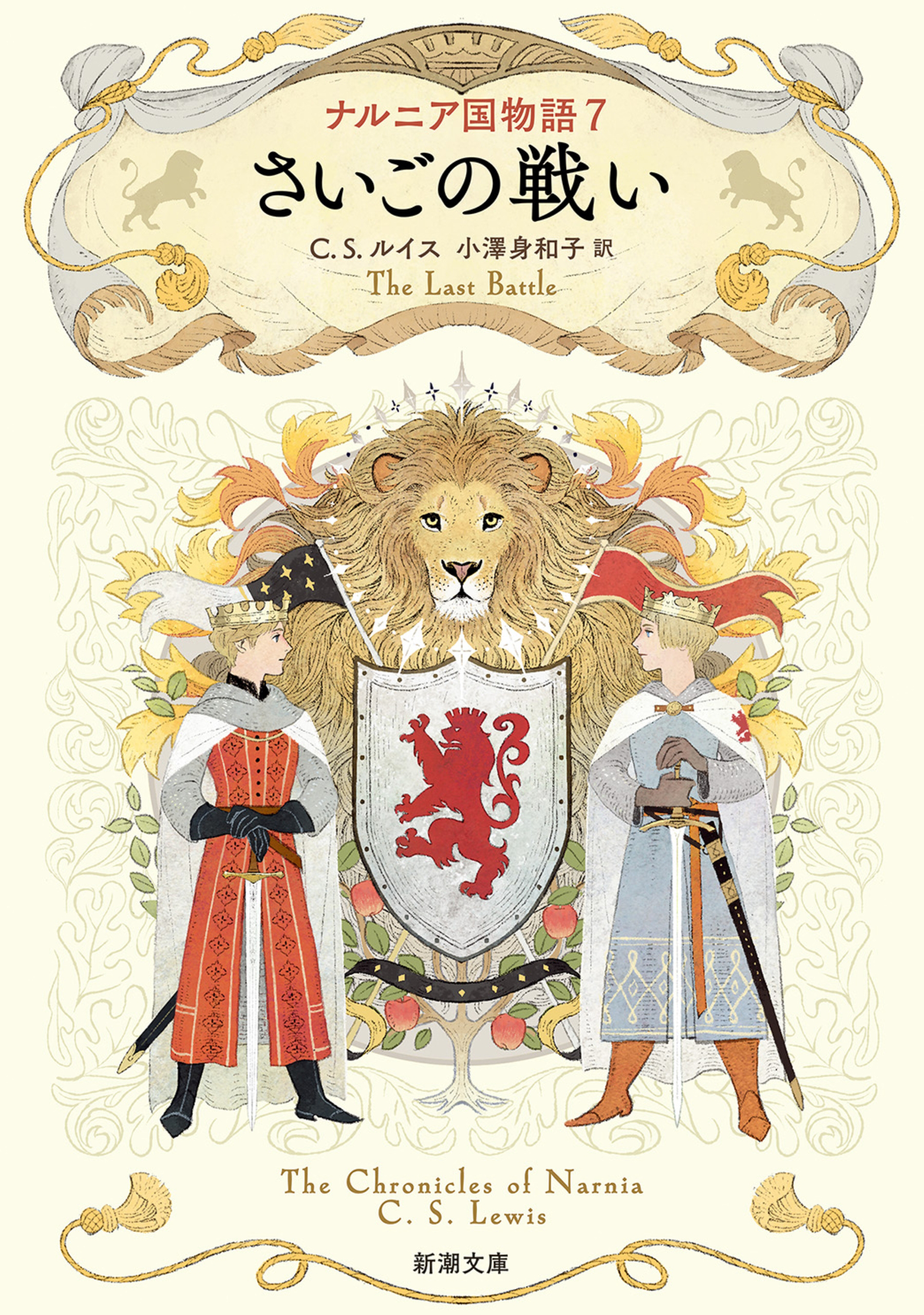 ナルニア国物語