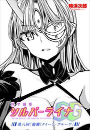 【単話版】科学闘姫シルバーライナSG